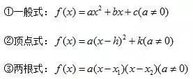 二次函数解析式的三种形式