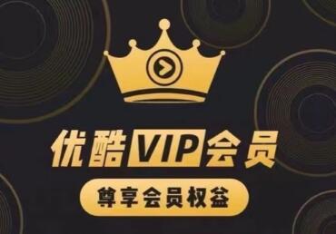 怎么便宜开通优酷VIP会员和SVIP会员？